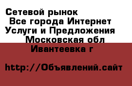 Сетевой рынок MoneyBirds - Все города Интернет » Услуги и Предложения   . Московская обл.,Ивантеевка г.